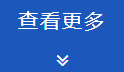 查看更多產品