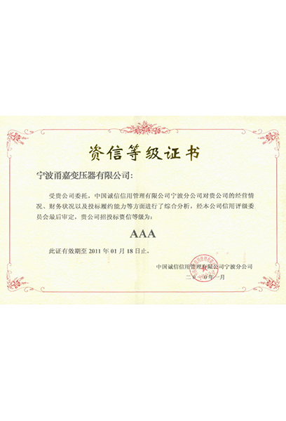 AAA級資信等級證書