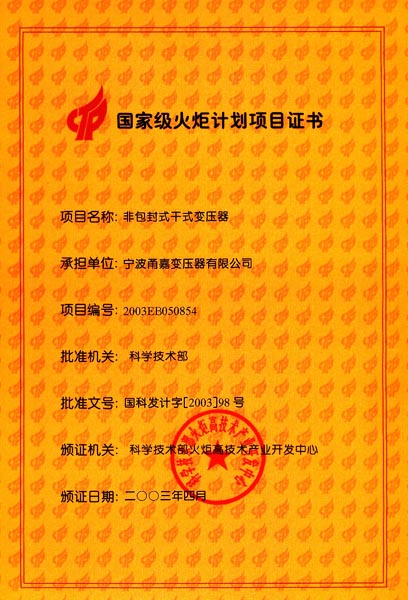 國家級火炬計劃項目證書