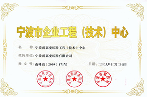 寧波市企業(yè)工程（技術）中心