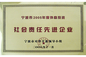 寧波市2005年度外商投資社會責任先進企業(yè)