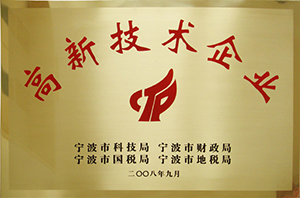 國家高新技術企業(yè)證書