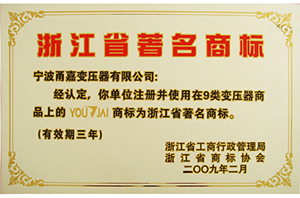 浙江省著名商標