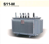 S11-M 10KV級(jí)S11-M-30~2500系列三相油浸式變壓器